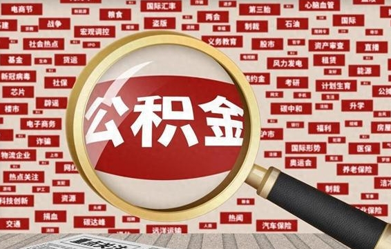 益阳找人代取公积金8000可以取吗（代取公积金会被骗吗）